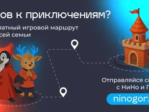 Для нижегородцев и гостей региона запущен новый туристический маршрут от оленёнка НиНо и дятла Гора